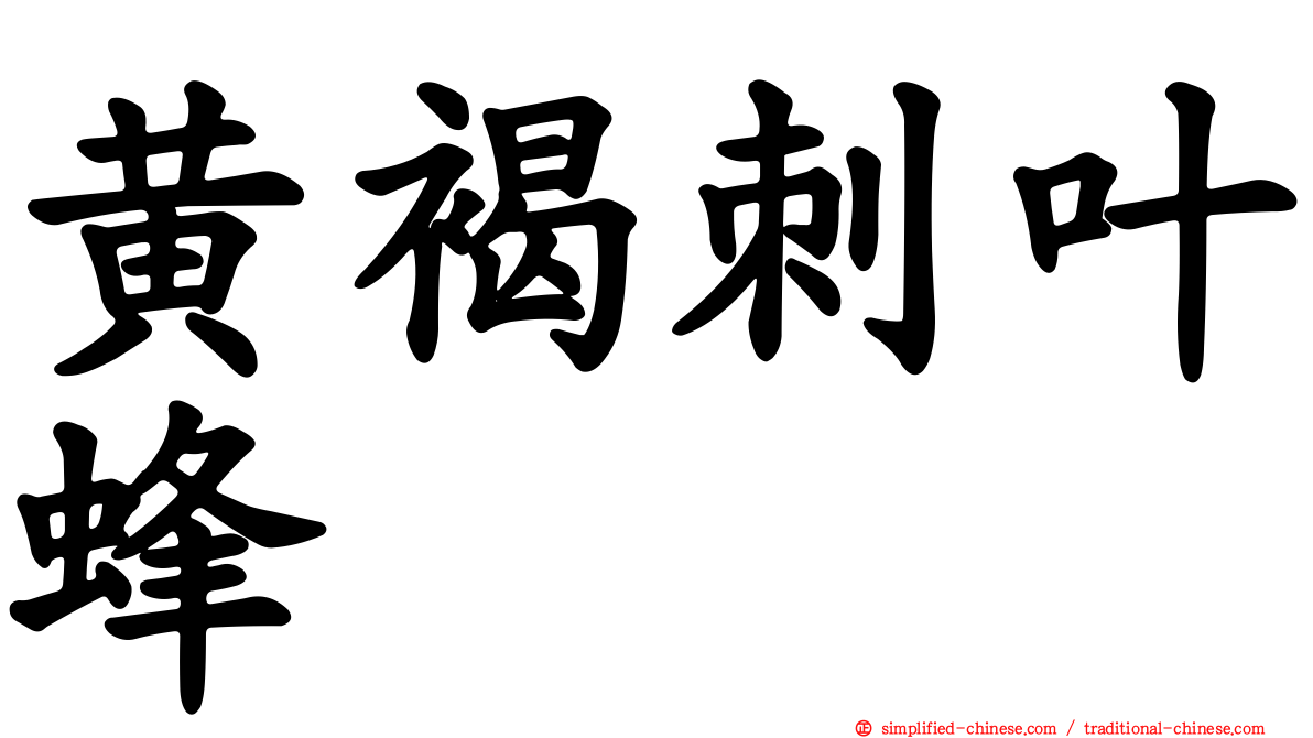 黄褐刺叶蜂