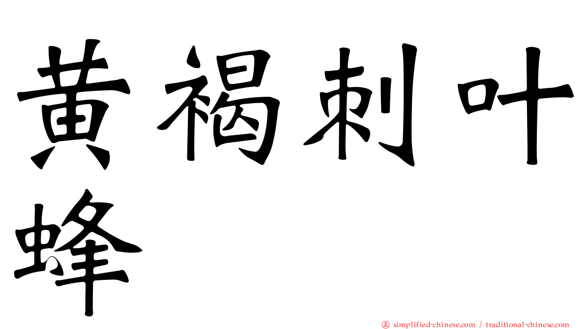 黄褐刺叶蜂