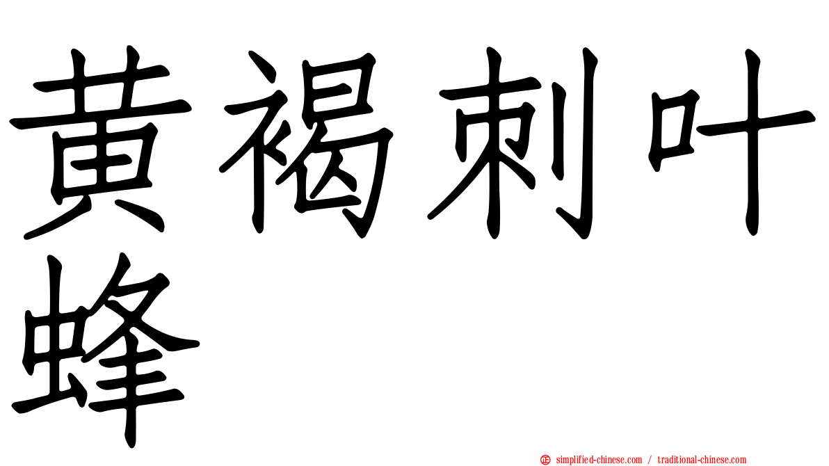 黄褐刺叶蜂
