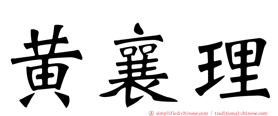 黄襄理
