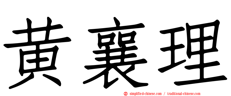 黄襄理