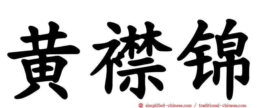 黄襟锦
