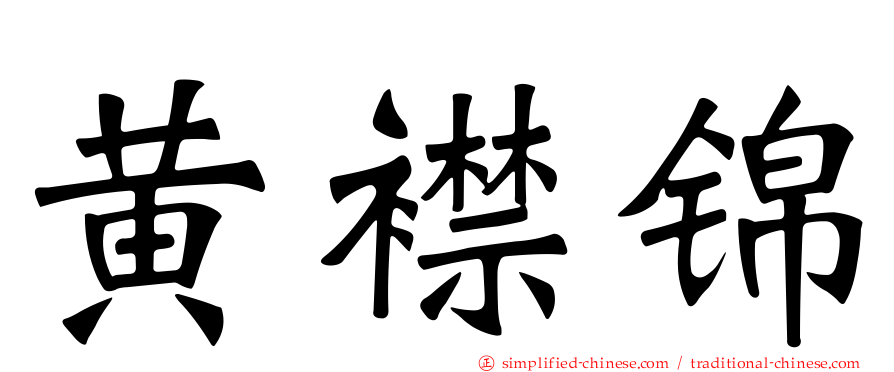 黄襟锦