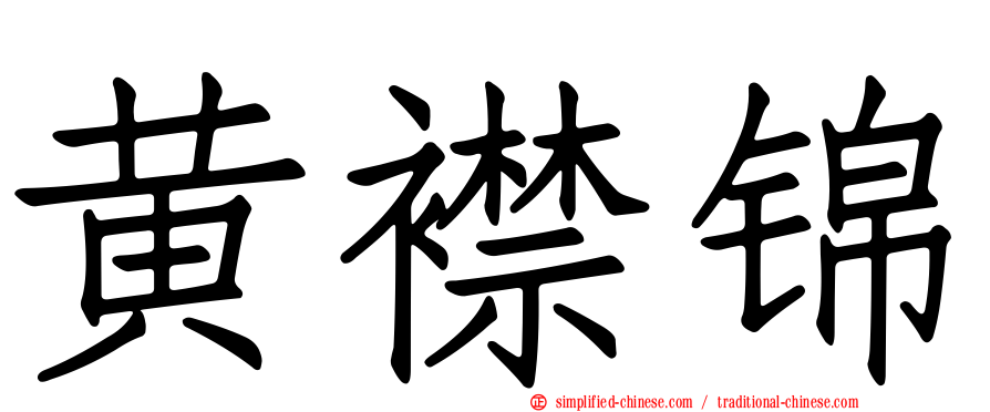 黄襟锦