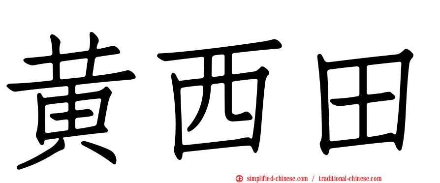 黄西田