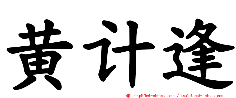 黄计逢