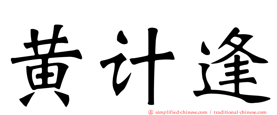 黄计逢