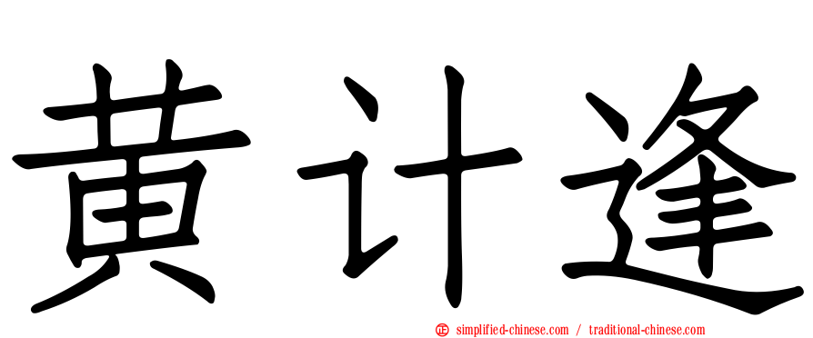 黄计逢
