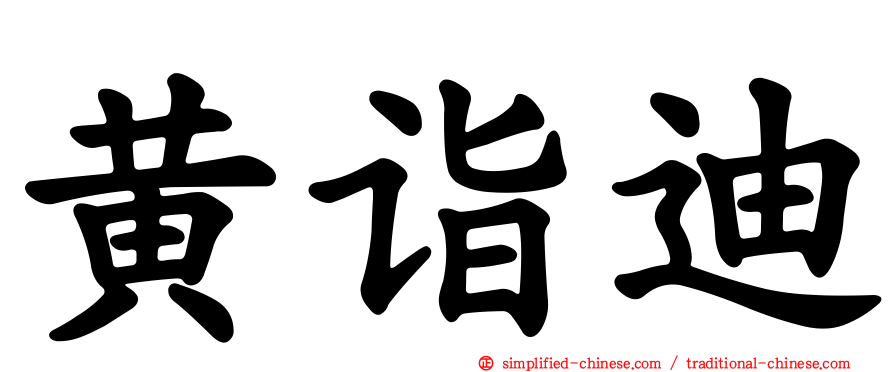黄诣迪