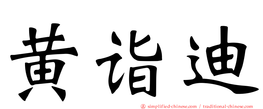 黄诣迪