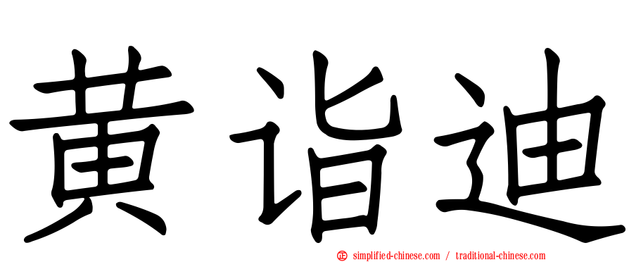 黄诣迪