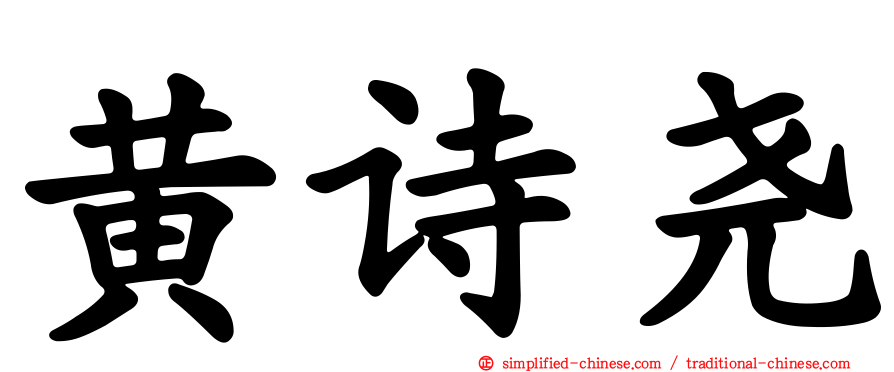 黄诗尧