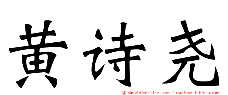 黄诗尧