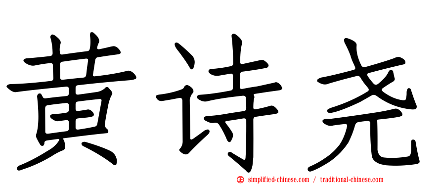 黄诗尧