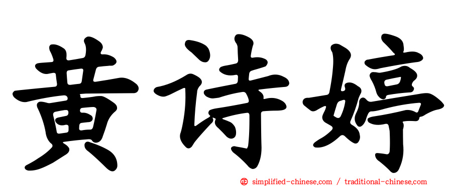 黄诗婷