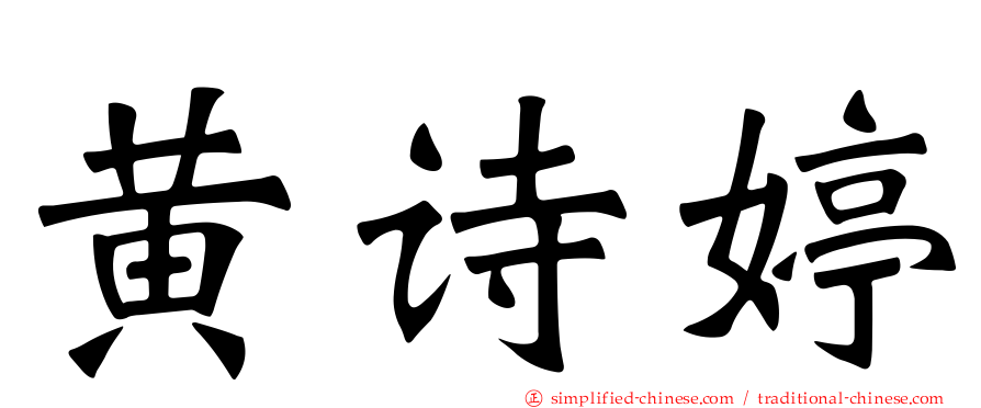 黄诗婷