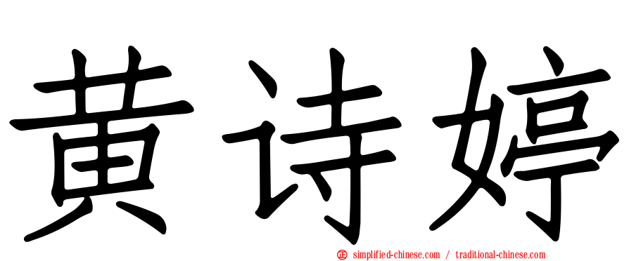 黄诗婷