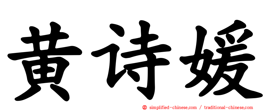 黄诗媛