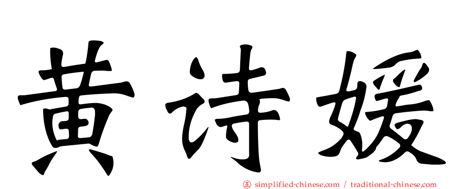 黄诗媛
