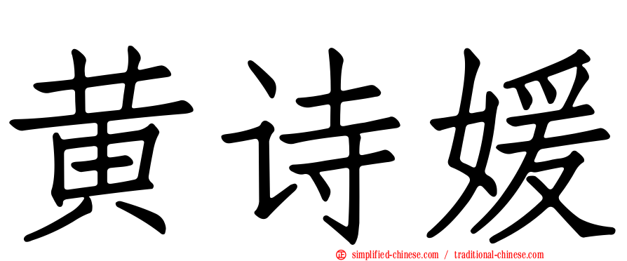 黄诗媛