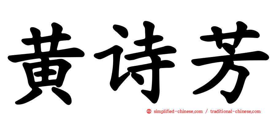 黄诗芳