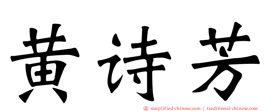 黄诗芳