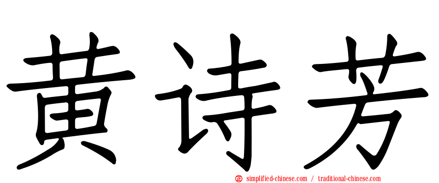 黄诗芳