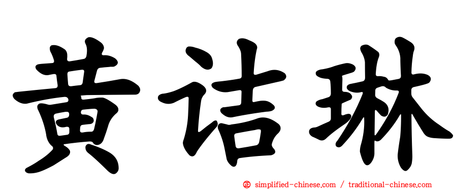 黄诘琳