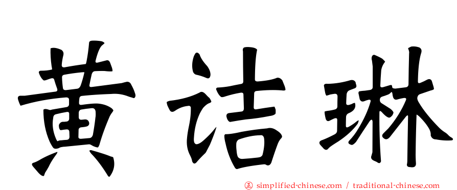黄诘琳