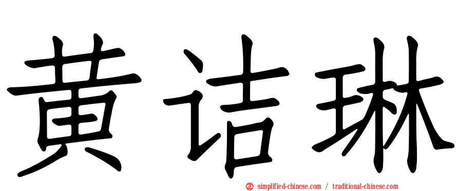 黄诘琳