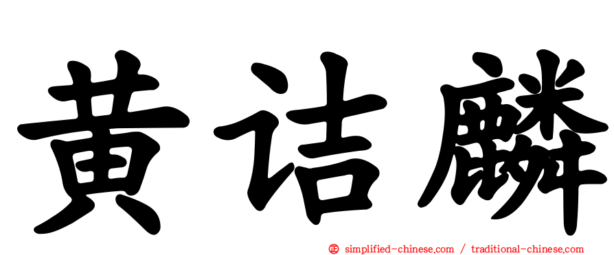 黄诘麟