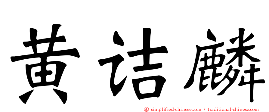 黄诘麟
