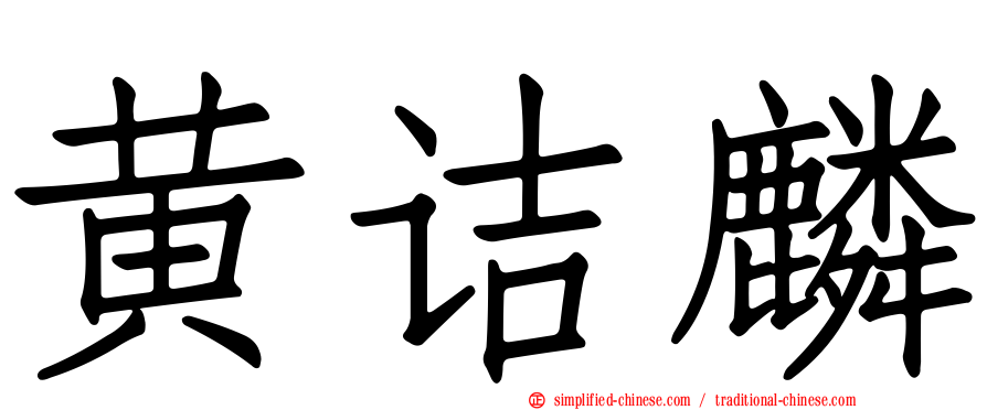 黄诘麟