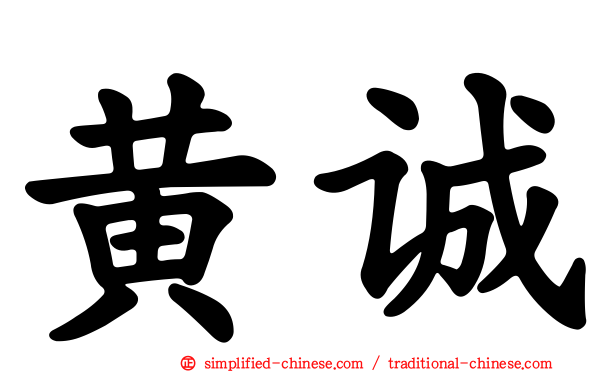 黄诚