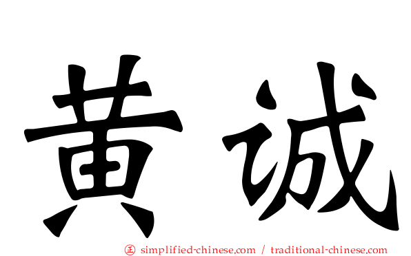 黄诚