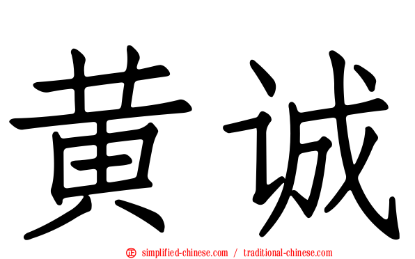 黄诚