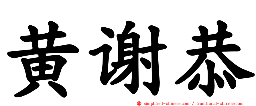 黄谢恭