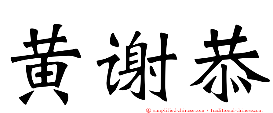 黄谢恭