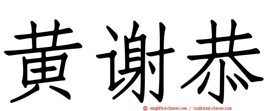 黄谢恭