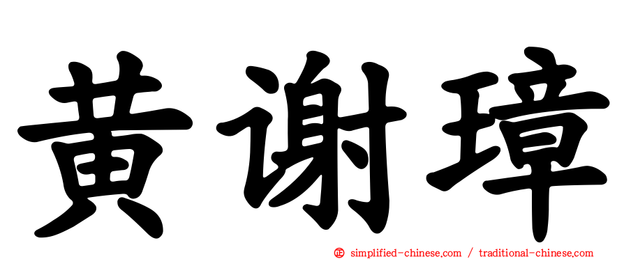 黄谢璋