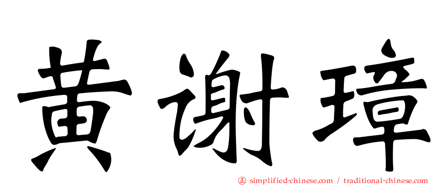 黄谢璋