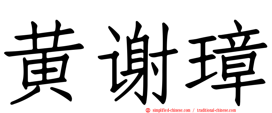 黄谢璋