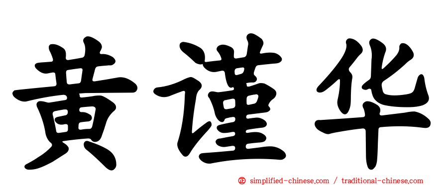 黄谨华