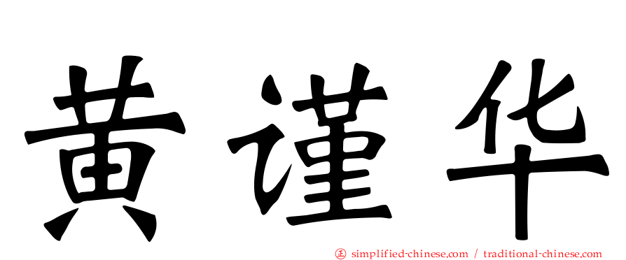 黄谨华