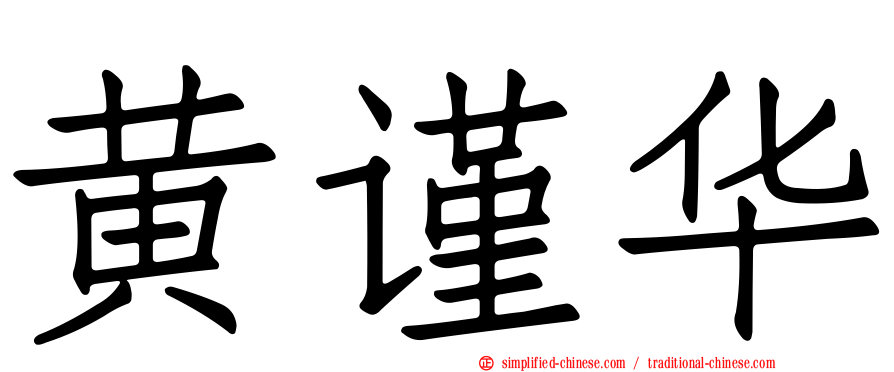 黄谨华