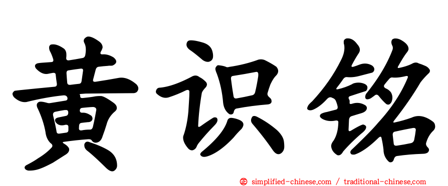 黄识铭
