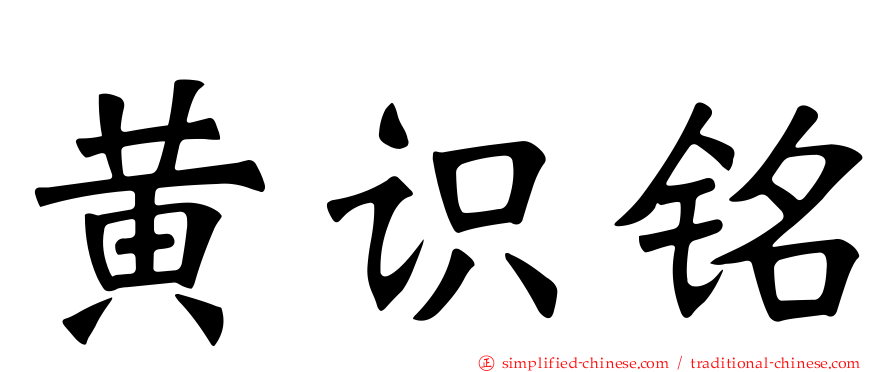 黄识铭
