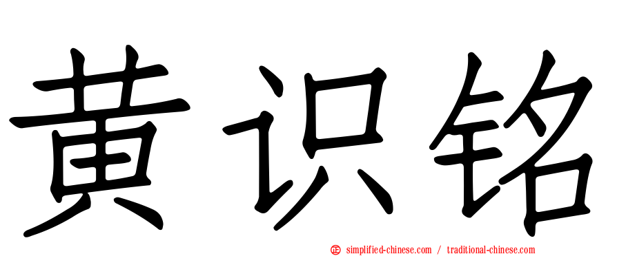 黄识铭