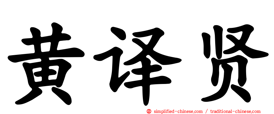 黄译贤