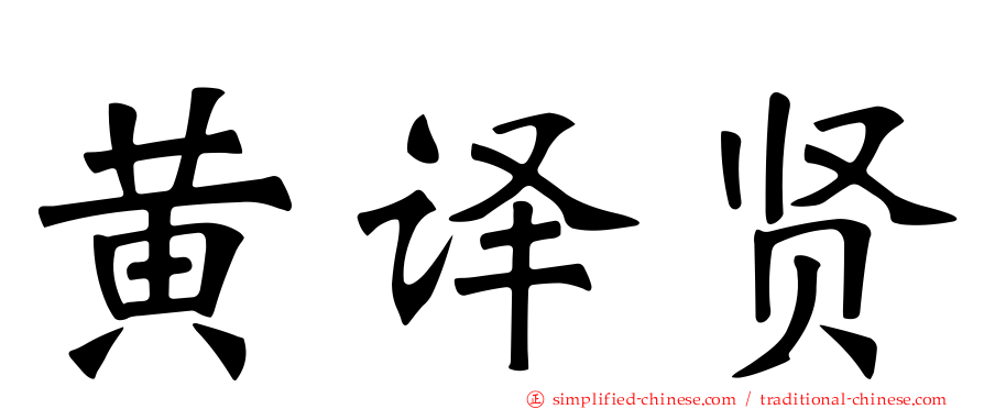 黄译贤